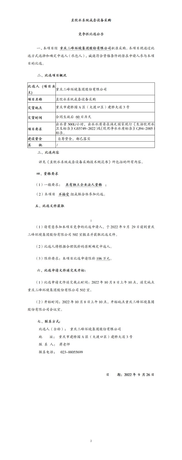 直飲水系統(tǒng)成套設(shè)備采購比選公告_01.jpg