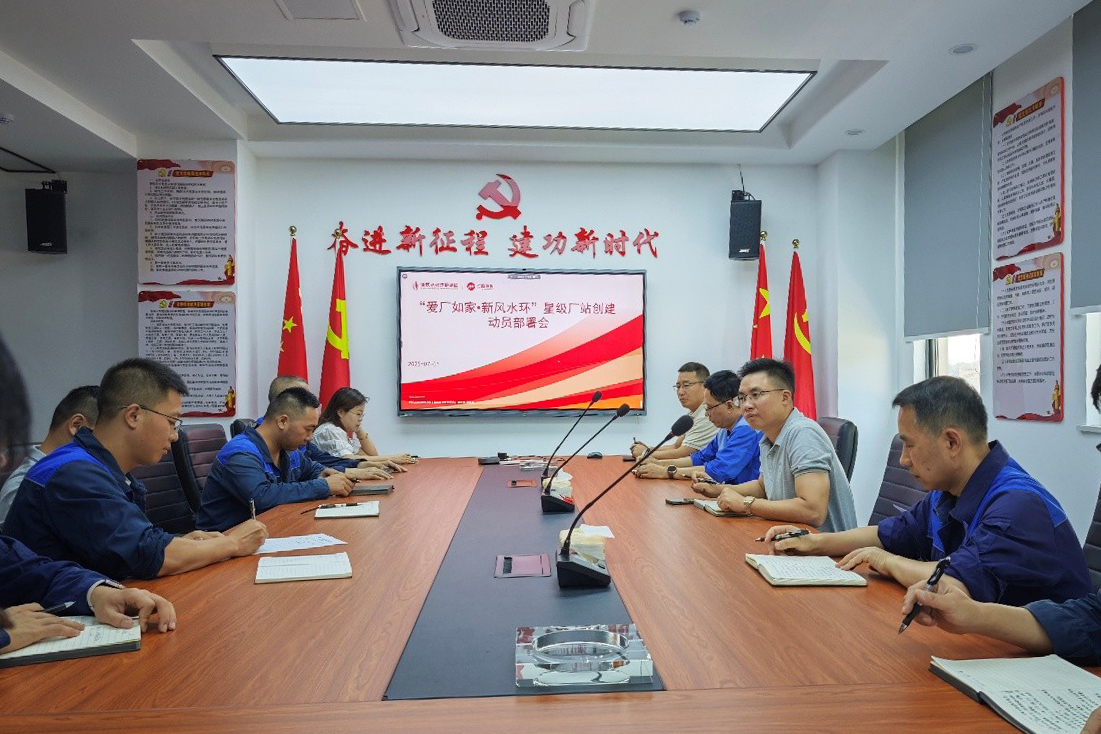 “愛廠如家?新風水環” 星級廠站創建動員部署會.jpg
