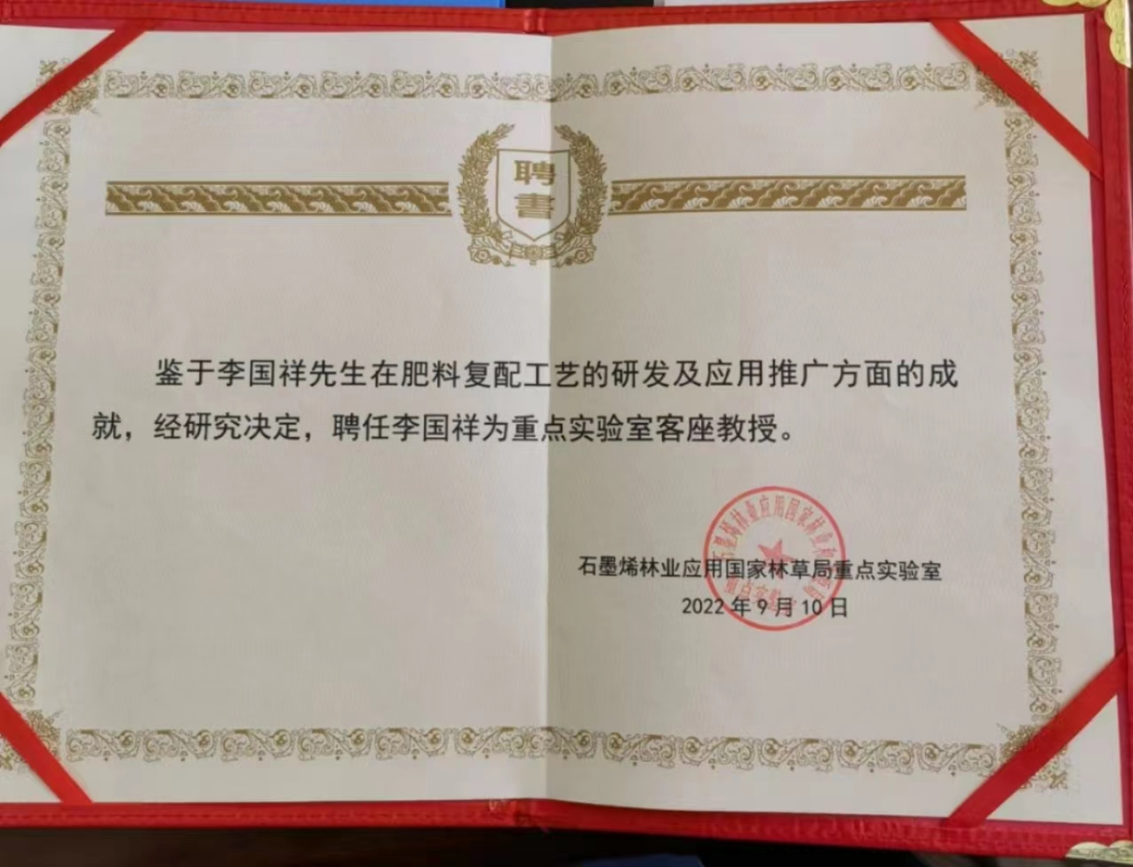 李國(guó)祥被聘為石墨烯應(yīng)用國(guó)家林草局重點(diǎn)實(shí)驗(yàn)室客座教授